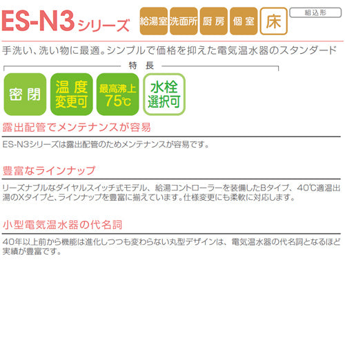 小型電気温水器 ES-N3シリーズ[床置][先止め式][キッチン用][単相200V][1.1kW][5.4L][わきあげ温度:30～75度][配管向き:右]