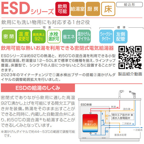 小型電気温水器 ESDシリーズ[床置][先止式][貯湯式][キッチン用][単相100V][1.1kW][12L][わきあげ温度:60～92度][操作部:B][配管向き:左]