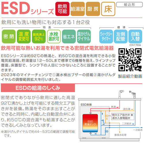小型電気温水器 ESDシリーズ[床置][先止式][貯湯式][キッチン用][単相100V][1.1kW][12L][わきあげ温度:60～92度][自動湯水入替機能付][操作部:C][配管向き:左]