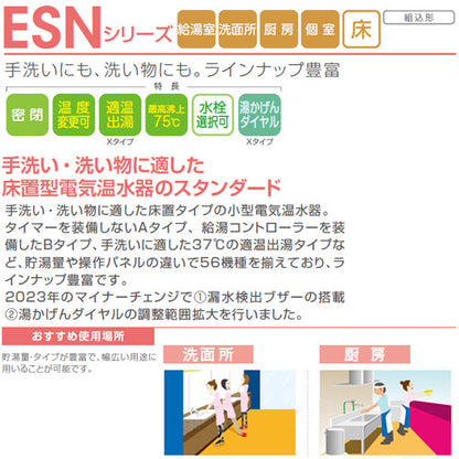小型電気温水器 ESNシリーズ[床置][先止め式][キッチン用][単相100V][1.1kW][20L][わきあげ温度:30～75度][ミキシング機能][操作部:A][配管向き:右]