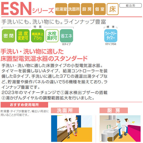 小型電気温水器 ESNシリーズ[床置][先止め式][キッチン用][単相200V][2.0kW][30L][わきあげ温度:30～75度][操作部:B][配管向き:右]