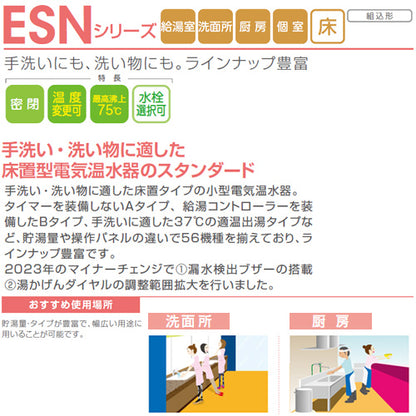 小型電気温水器 ESNシリーズ[床置][先止め式][キッチン用][単相100V][1.1kW][35L][わきあげ温度:30～75度][操作部:A][配管向き:左]