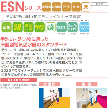 小型電気温水器 ESNシリーズ[床置][先止め式][キッチン用][単相200V][3.1kW][50L][わきあげ温度:30～75度][ミキシング機能][操作部:B][配管向き:左]