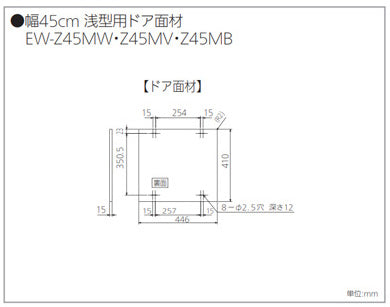 ドア面材セット[浅型][幅45cm][ビルトイン食洗機部材]