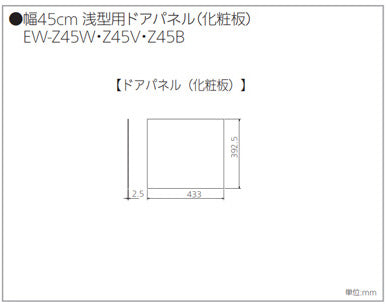 化粧パネル[浅型][幅45cm][ビルトイン食洗機部材]