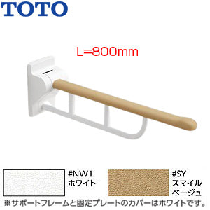肘掛け手すり[壁固定][はね上げタイプ][長さ:800mm]