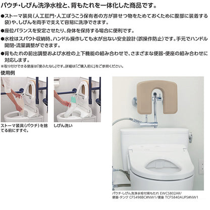 パウチ・しびん洗浄水栓付背もたれ[ハードタイプ][CFS497系・他対応][介護用品]