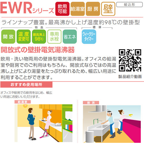 小型電気温水器 EWRシリーズ[壁掛][開放式][キッチン用][単相200V][4.0kW][65L][わきあげ温度:60～95度+Hi]