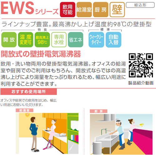 小型電気温水器 EWSシリーズ[壁掛][開放式][キッチン用][単相100V][1.5kW][30L][わきあげ温度:60～95度+Hi][自動給排水機能付]