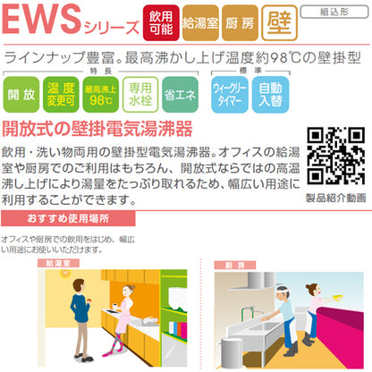 小型電気温水器 EWSシリーズ[壁掛][開放式][キッチン用][単相200V][3.0kW][40L][わきあげ温度:60～95度+Hi][自動給排水機能付]