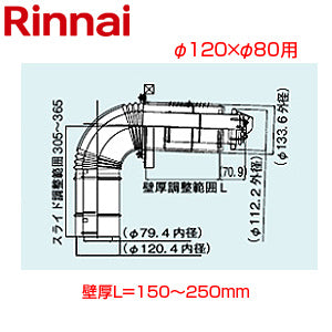 給排気筒トップ[直排専用][φ120×φ80][壁厚L=150～250][FF式][2重管][給排気部材][給湯器部材]