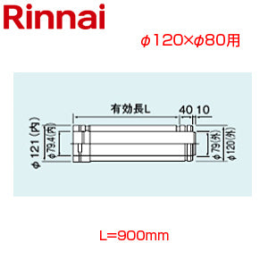 直管[φ120×φ80][L=900][FF式][2重管][給排気部材][給湯器部材]