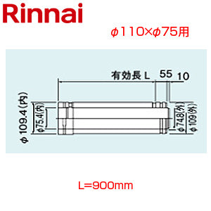 直管[φ110×φ75][L=900][FF式][2重管][給排気部材][給湯器部材]