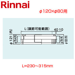 スライド管[φ120×φ80][L=230～315][FF式][2重管][給排気部材][給湯器部材]