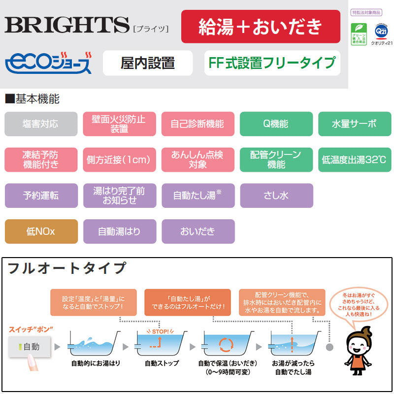 ●ガスふろ給湯器[エコジョーズ][浴室・台所リモコンセット][屋内壁掛型][上方排気]][ブライツ][フルオート][16号][15A][都市ガス]