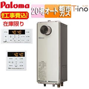 [在庫限り]【台数限定】【工事費込】ガスふろ給湯器[浴室・台所リモコンセット][PS扉内設置型][前面排気][延長不可][スリムティーノ][オート][20号][20A][都市ガス][旧品番][スマイル10]▲