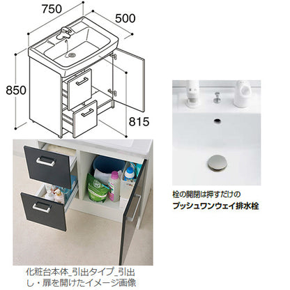 化粧台本体 オフト[間口750mm][引出タイプ][シングルレバー洗髪シャワー水栓][プッシュワンウェイ式][一般地]
