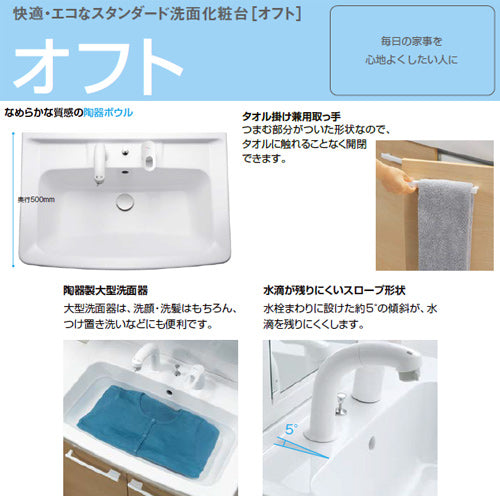 化粧台本体 オフト[間口750mm][扉タイプ][シングルレバー洗髪シャワー水栓][ゴム栓式][一般地]