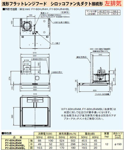 レンジフード[シロッコファン][幅60cm][平型][丸ダクト][左排気][BL認定品][ホワイト]