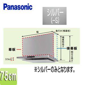 スライド幕板[フラット型レンジフード用][DWD5・DED3・HTC5・HGC5・HZC5][幅：75cm][幕板高さ：430?730mm][シルバー][レンジフード部材]