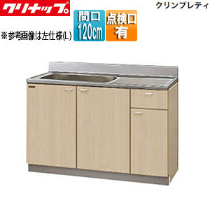 流し台[クリンプレティ][木製キャビネット][間口120cm][奥行55cm][点検口付][ペールウッド]