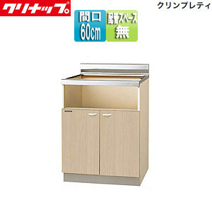 コンロ台[ビルトインコンロ専用][クリンプレティ][木製キャビネット][間口60cm][奥行55cm][配管スペース無し][ペールウッド]