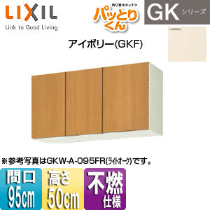 吊戸棚 パッとりくんGK[ショート(高さ50cm)][間口95cm][不燃仕様][アイボリー]