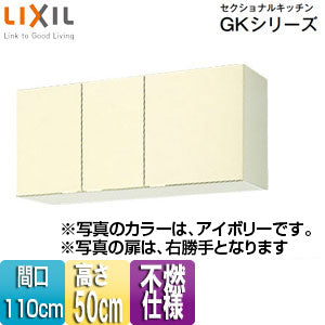 不燃仕様吊戸棚 セクショナルキッチンGKシリーズ[木製キャビネット][間口110cm][高さ50cm][アイボリー]