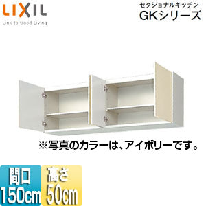 吊戸棚 セクショナルキッチンGKシリーズ[木製キャビネット][間口150cm][高さ50cm][アイボリー]