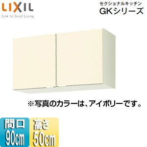 吊戸棚 セクショナルキッチンGKシリーズ[木製キャビネット][間口90cm][高さ50cm][アイボリー]