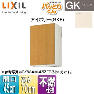 ●吊戸棚 パッとりくんGK[ミドル(高さ70cm)][間口45cm][不燃仕様][アイボリー]