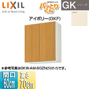 ●吊戸棚 パッとりくんGK[ミドル(高さ70cm)][間口60cm][アイボリー]
