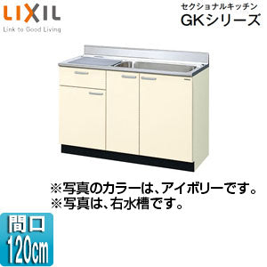 流し台(1段引出し) セクショナルキッチンGKシリーズ[木製キャビネット][間口120cm][アイボリー]