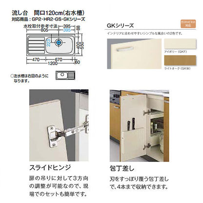 流し台(1段引出し) セクショナルキッチンGKシリーズ[木製キャビネット][間口120cm][アイボリー]