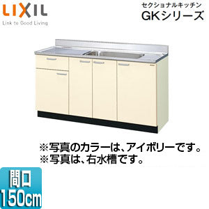 流し台(1段引出し) セクショナルキッチンGKシリーズ[木製キャビネット][間口150cm][アイボリー]
