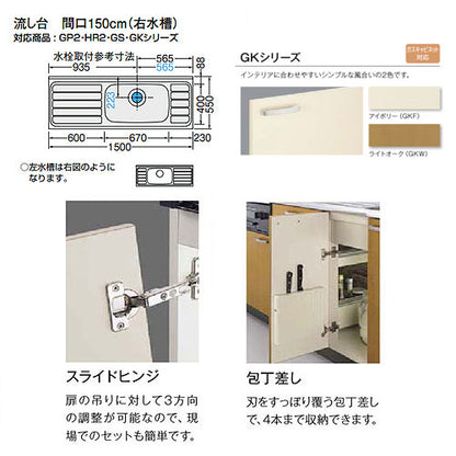 流し台(1段引出し) セクショナルキッチンGKシリーズ[木製キャビネット][間口150cm][アイボリー]