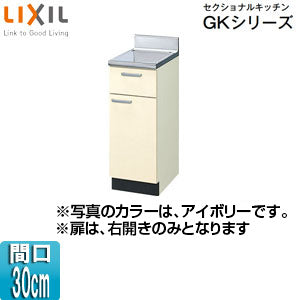 調理台 セクショナルキッチンGKシリーズ[木製キャビネット[間口30cm][アイボリー]