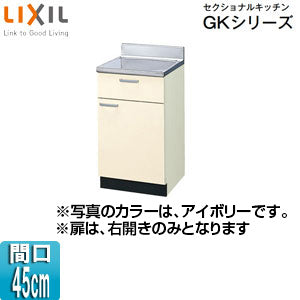 調理台 セクショナルキッチンGKシリーズ[木製キャビネット[間口45cm][アイボリー]