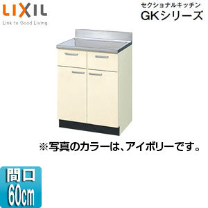 調理台 セクショナルキッチンGKシリーズ[木製キャビネット[間口60cm][アイボリー]