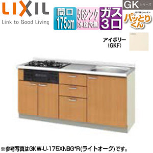 ●フロアユニット(流し台) パッとりくんGK[ラウンド56シンク][間口175cm][水栓取付穴なし][ホーロートップガスコンロ付(カラー:ブラック)][アイボリー]