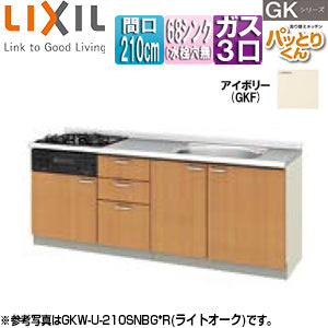 フロアユニット(流し台) パッとりくんGK[ラウンド68シンク][間口210cm][水栓取付穴なし][ホーロートップガスコンロ付(カラー:ブラック)][アイボリー]