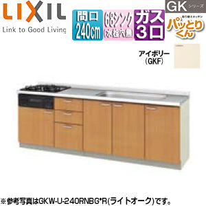 ●フロアユニット(流し台) パッとりくんGK[ラウンド68シンク][間口240cm][水栓取付穴なし][ホーロートップガスコンロ付(カラー:ブラック)][アイボリー]