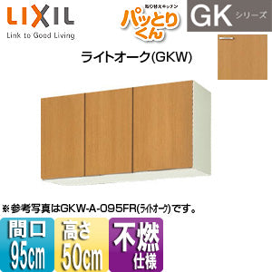 吊戸棚 パッとりくんGK[ショート(高さ50cm)][間口95cm][不燃仕様][ライトオーク]