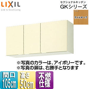 不燃仕様吊戸棚 セクショナルキッチンGKシリーズ[木製キャビネット][間口105cm][高さ50cm][ライトオーク]