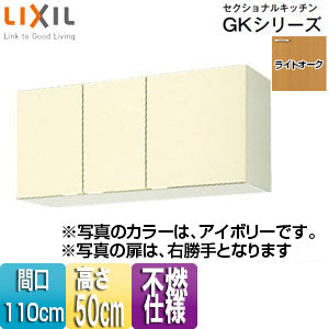 不燃仕様吊戸棚 セクショナルキッチンGKシリーズ[木製キャビネット][間口110cm][高さ50cm][ライトオーク]