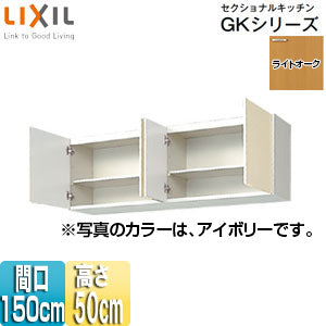 吊戸棚 セクショナルキッチンGKシリーズ[木製キャビネット][間口150cm][高さ50cm][ライトオーク]