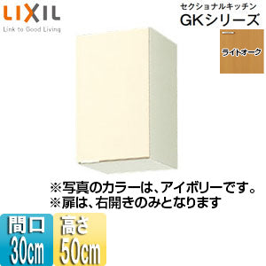吊戸棚 セクショナルキッチンGKシリーズ[木製キャビネット][間口30cm][高さ50cm][ライトオーク]