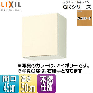 不燃仕様吊戸棚 セクショナルキッチンGKシリーズ[木製キャビネット][間口45cm][高さ50cm][ライトオーク]