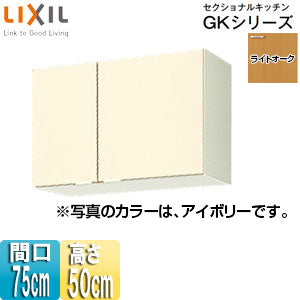 吊戸棚 セクショナルキッチンGKシリーズ[木製キャビネット][間口75cm][高さ50cm][ライトオーク]