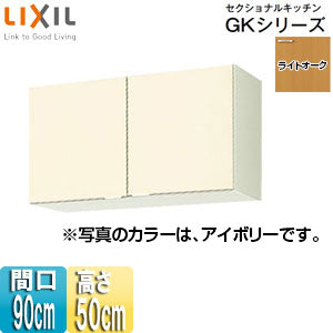 吊戸棚 セクショナルキッチンGKシリーズ[木製キャビネット][間口90cm][高さ50cm][ライトオーク]